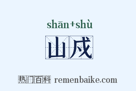 山戍是什么意思的图片